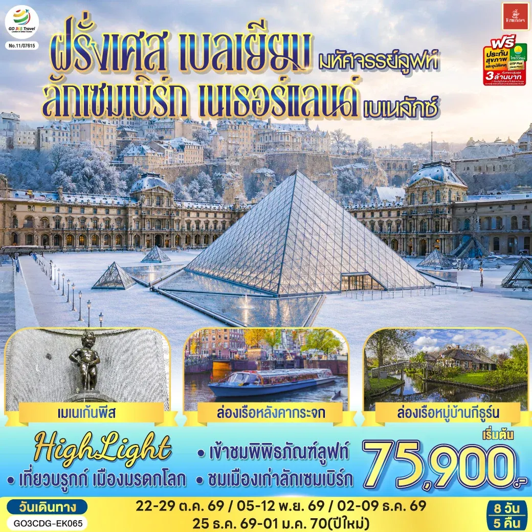 ทัวร์เบลเยี่ยม มหัศจรรย์ลูฟท์ และเบเนลักซ์ ฝรั่งเศส เบลเยียม ลักเซมเบิร์ก เนเธอร์แลนด์ 8วัน 5คืน (EK)