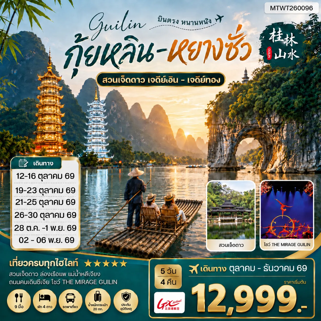 ทัวร์จีน หนานหนิง กุ้ยหลิน หยางซั่ว  5วัน 4คืน (GX) เข้าร้าน