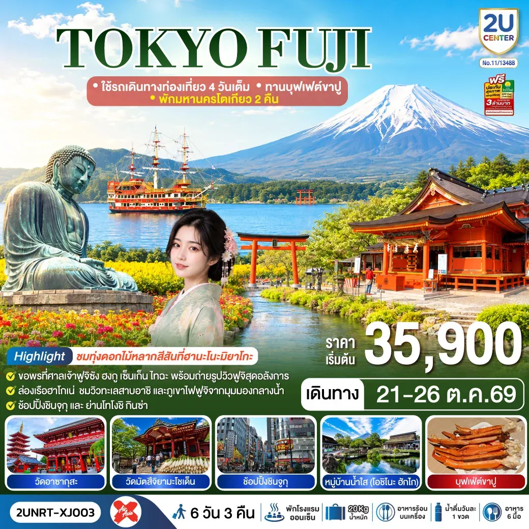 ทัวร์ญี่ปุ่น TOKYO FUJI  ใช้รถเดินทางท่องเที่ยว 4 วันเต็ม พักมหานครโตเกียว 2 คืน  ทานบุฟเฟต์ขาปู  6วัน 3คืน (XJ)