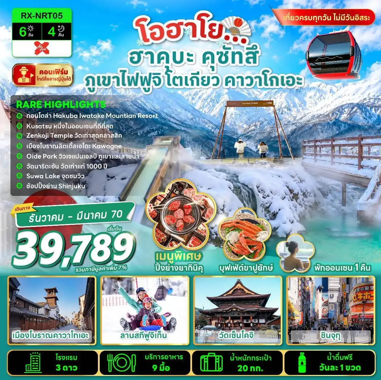 ทัวร์ญี่ปุ่น TOKYO KUSATSU X HAKUBA 6วัน 4คืน (XJ)