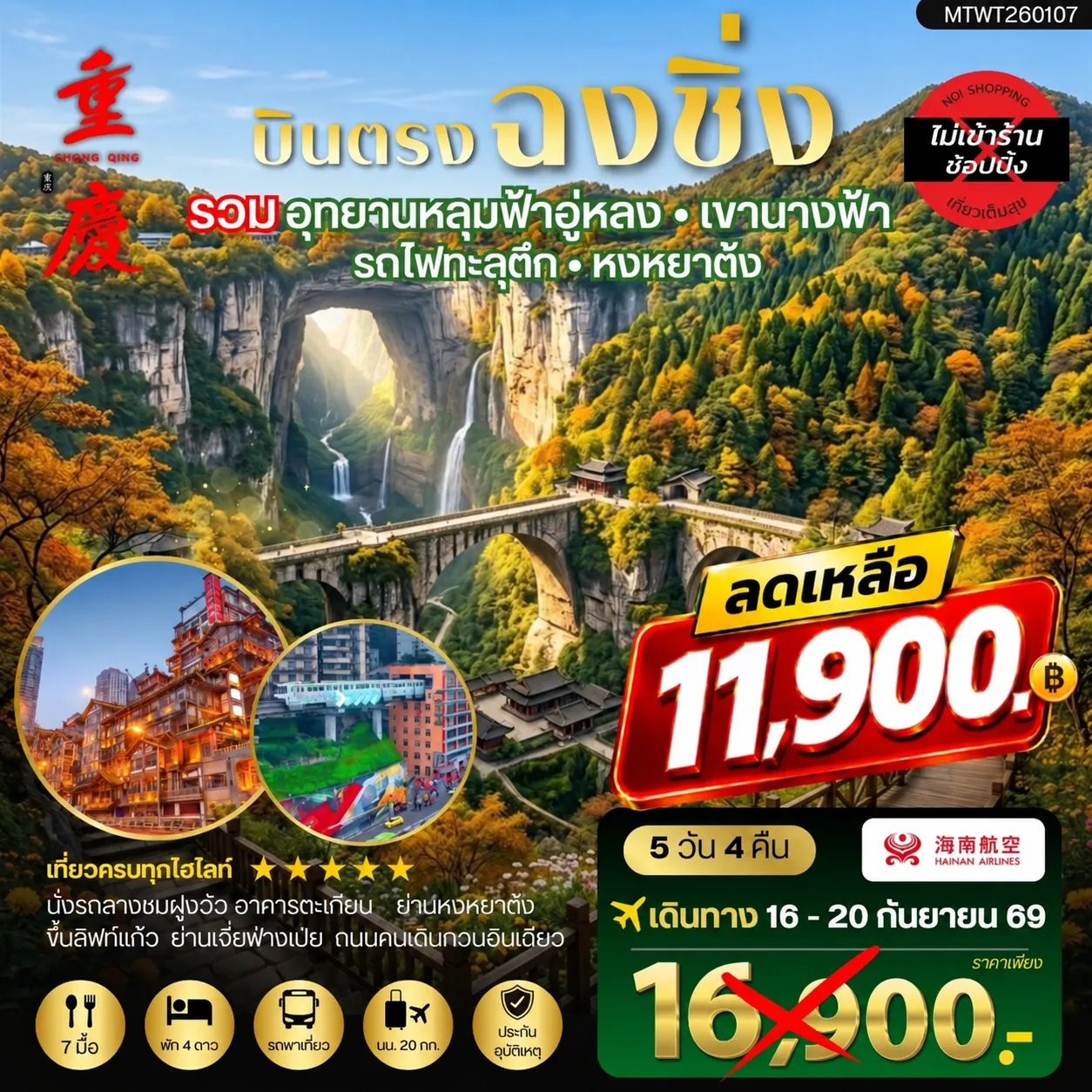 ทัวร์จีน บินตรงฉงชิ่ง อุทยานหลุมฟ้าอู่หลง เขานางฟ้า  รถไฟทะลุตึก หงหยาต้ง ฟรีเดย์ 1 วัน *เที่ยวเต็มสุข ไม่เข้าร้าน* 5วัน 4คืน (HU)