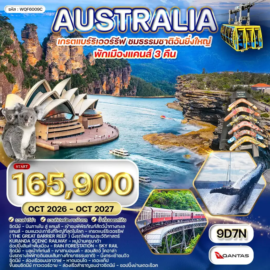 ทัวร์ออสเตรเลีย-เกรตแบร์ริเออรรีฟ 9วัน 7คืน QF MAR 2026 - MAR 2027