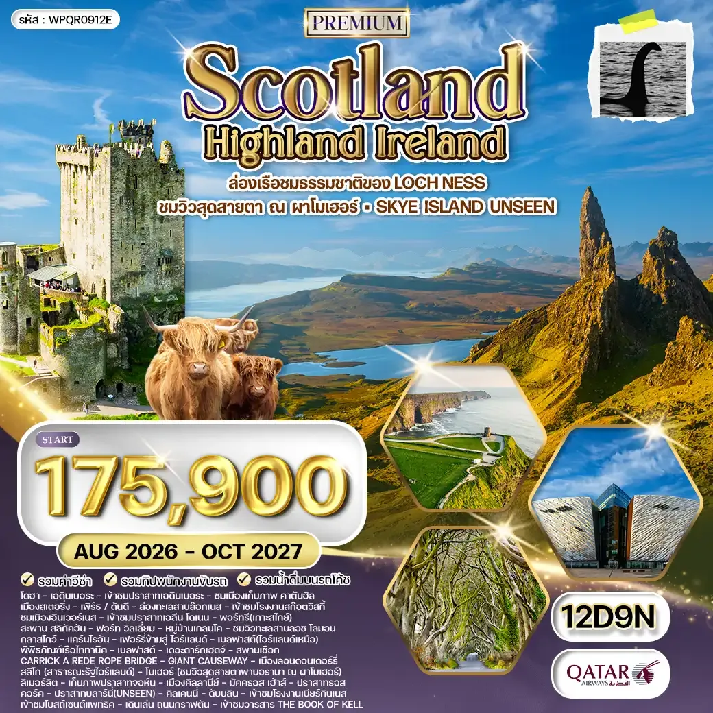 ทัวร์พรีเมี่ยมสก๊อตแลนด์ - ไอร์แลนด์เหนือ-ใต้ 12 วัน 9คืน (QR) AUG 26 - OCT 27