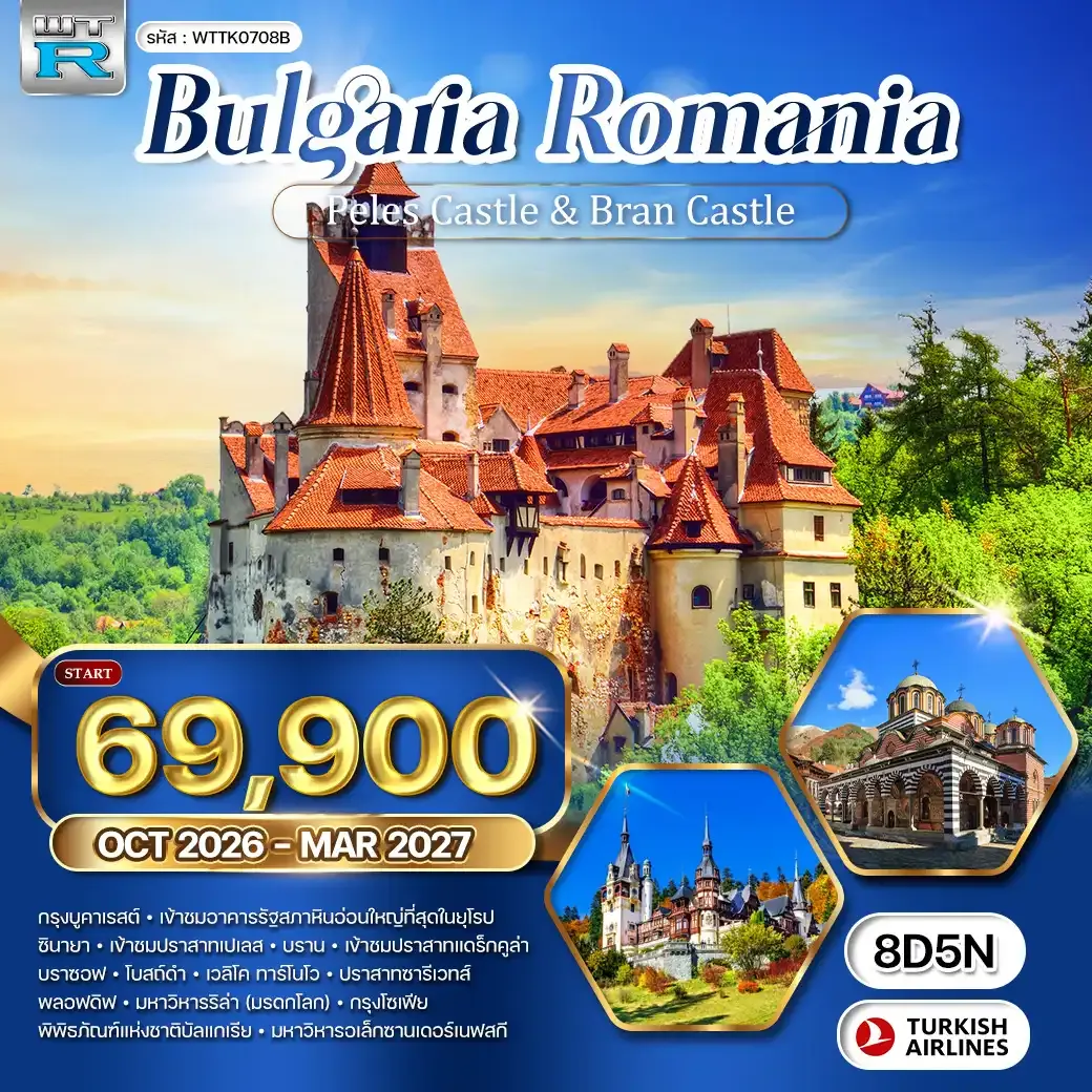 ทัวร์บัลแกเรีย - โรมาเนีย 8วัน 5คืน (TK) JUL 26 - MAR 27