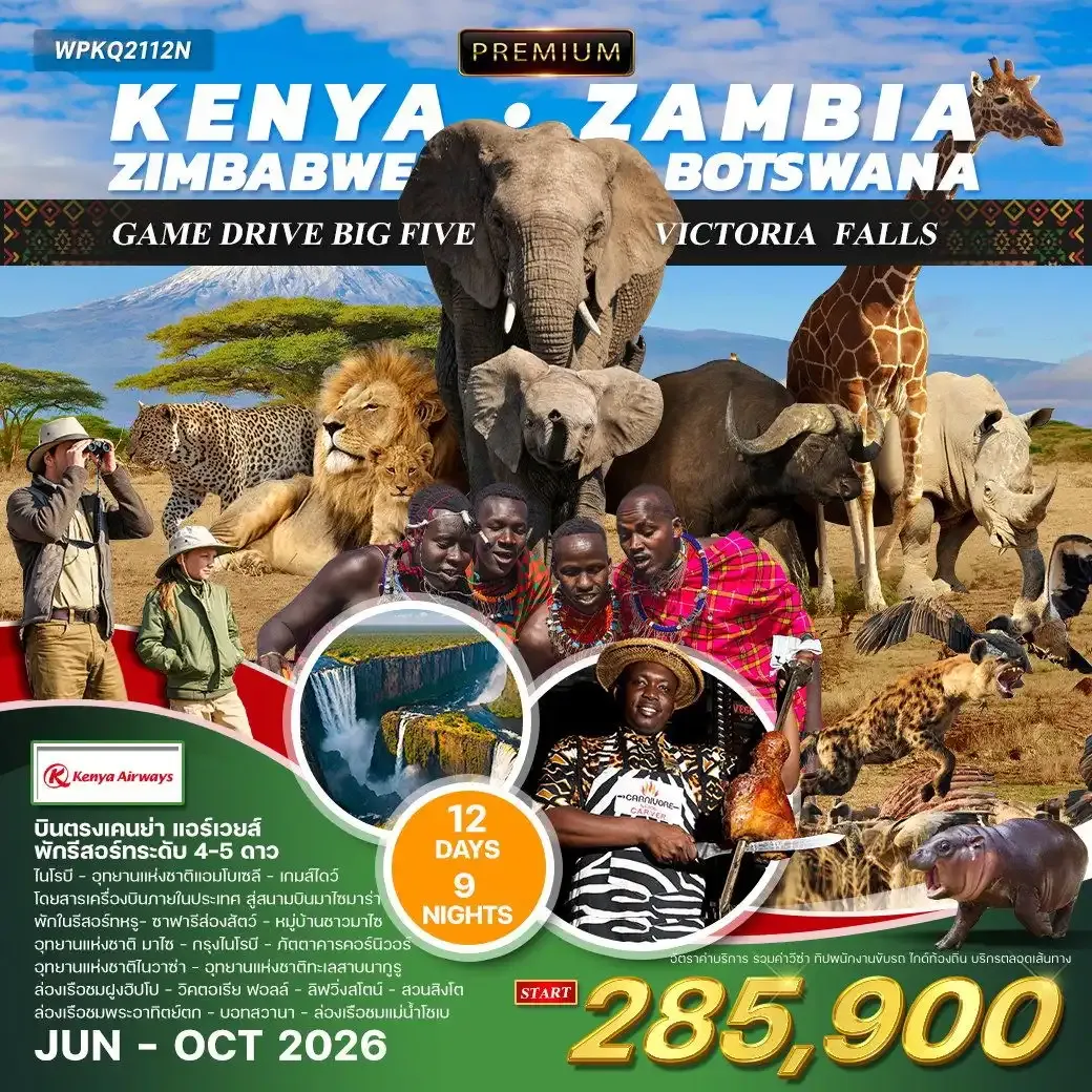 ทัวร์พรีเมี่ยม เคนย่า-แซมเบีย-ซิมบับเว-บอทสวานา 12 วัน (KQ)