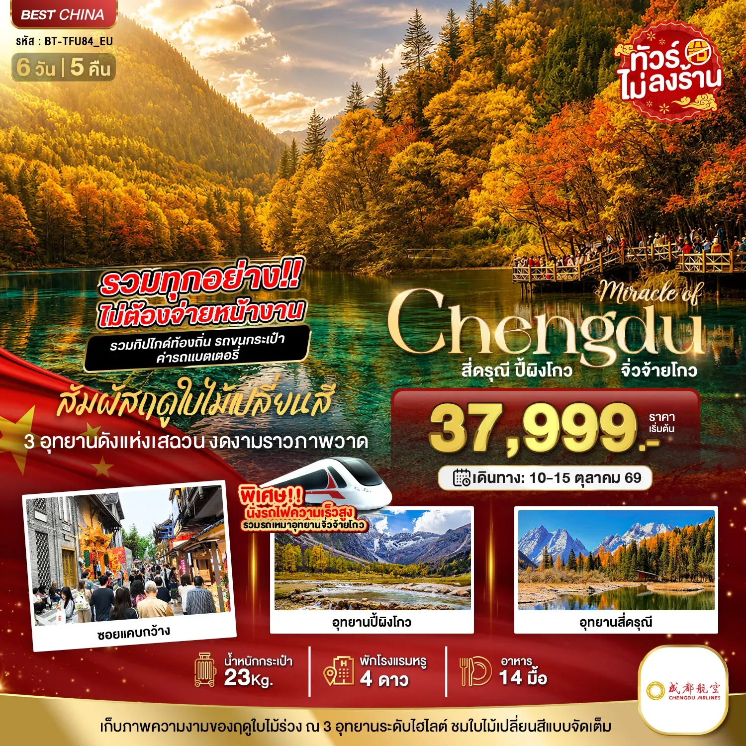 ทัวร์จีน มหัศจรรย์เฉิงตู จิ่วจ้ายโกว ปี้เผิงโกว ภูเขาสี่ดรุณี  รวมทุกอย่างไม่ต้องจ่ายหน้างาน 6วัน 5คืน (EU)
