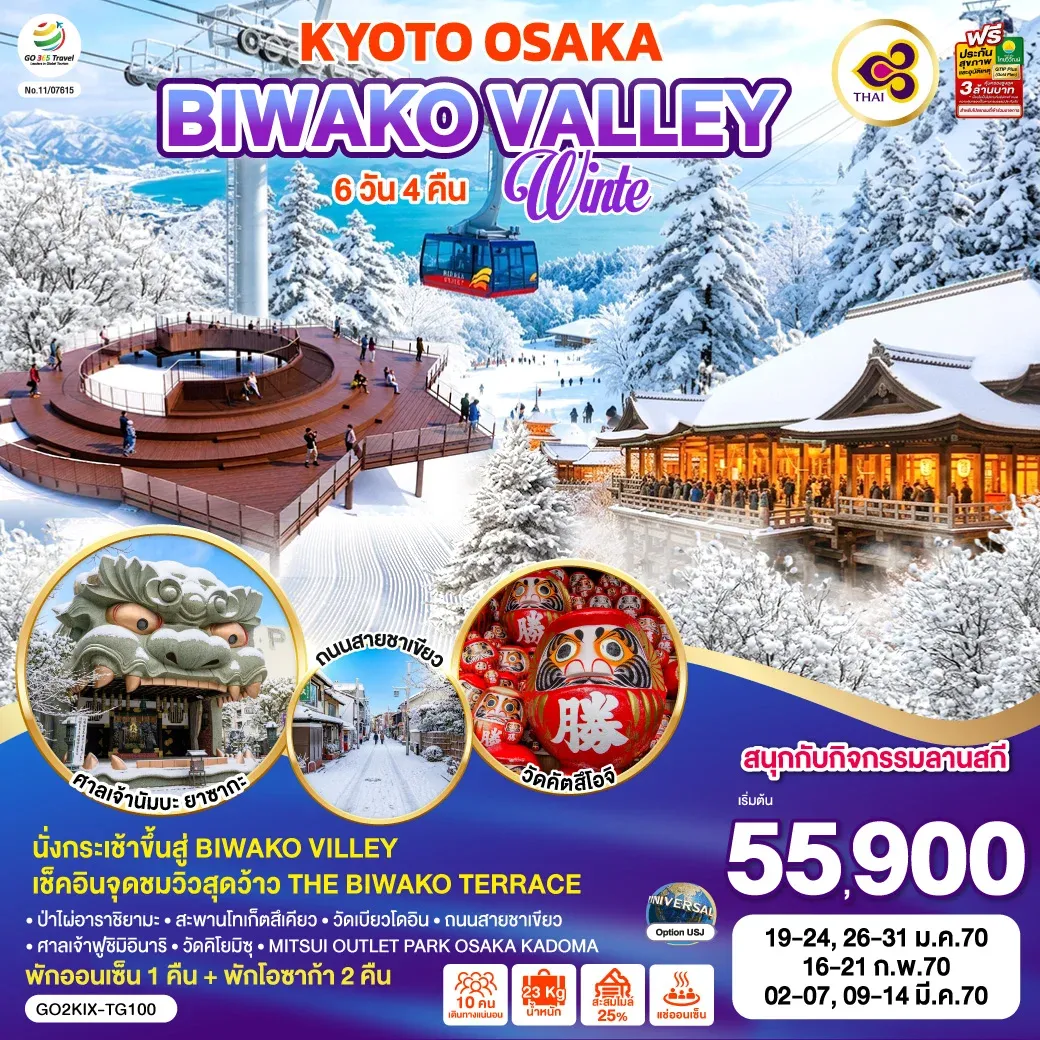 ทัวร์ญี่ปุ่น KYOTO BIWAKO VALLEY OSAKA WINTER 6วัน 4คืน [TG]