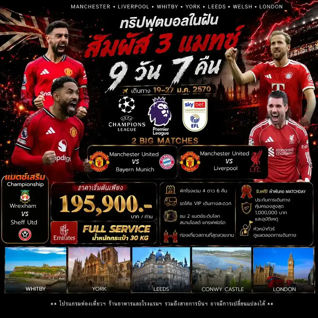 ทัวร์อังกฤษ Double Red Figh+ 1 CPS      Man United v Bayern Munich    Man United v Liverpool Wrexham v Sheff. United  9วัน 7คืน (EK)