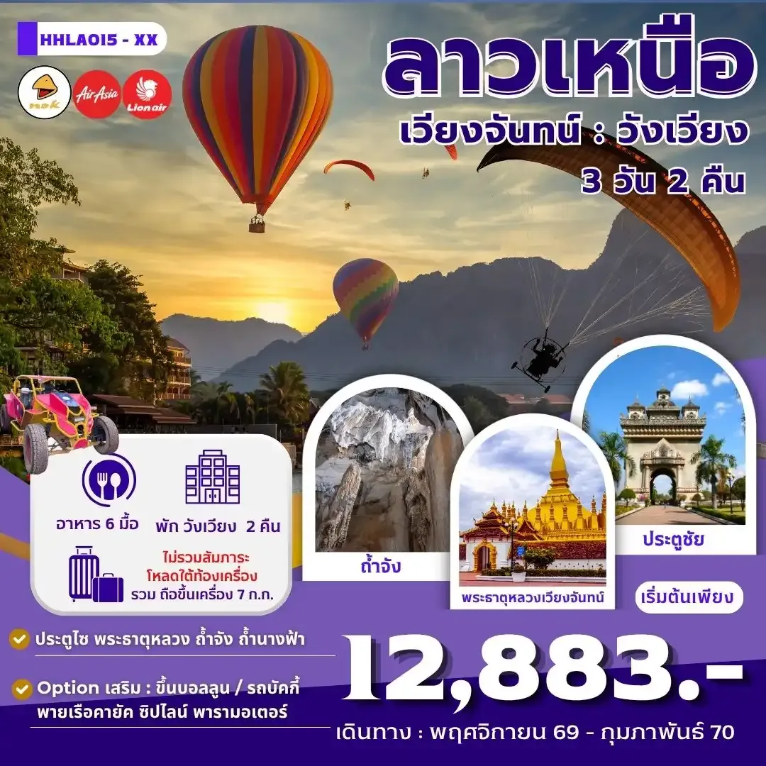 ทัวร์ลาว เวียงจันทน์ วังเวียง 3วัน 2คืน (XX)