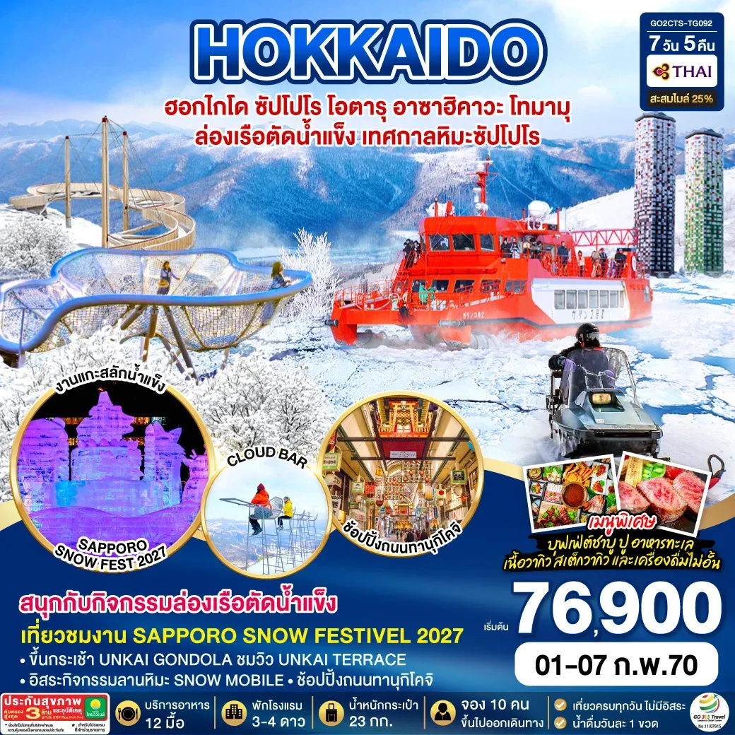 ทัวร์ญี่ปุ่น HOKKAIDO TOMAMU SNOW FESTIVEL 2027 ล่องเรือตัดน้ำแข็ง 7วัน 5คืน [TG]