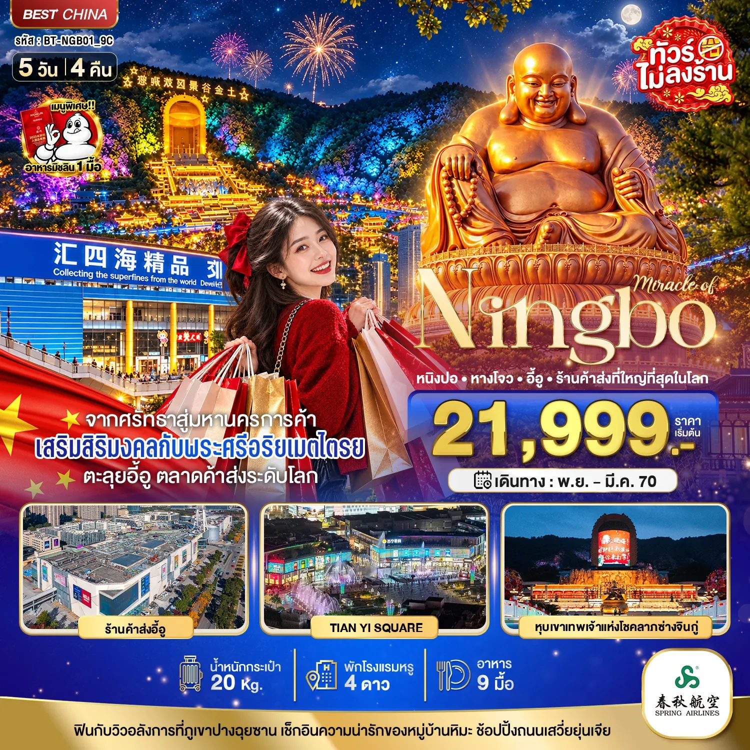 ทัวร์จีน มหัศจรรย์ หนิงปอ หางโจว  อี้อู ร้านค้าส่งที่ใหญ่ที่สุดในโลก 5วัน 4คืน (9C)