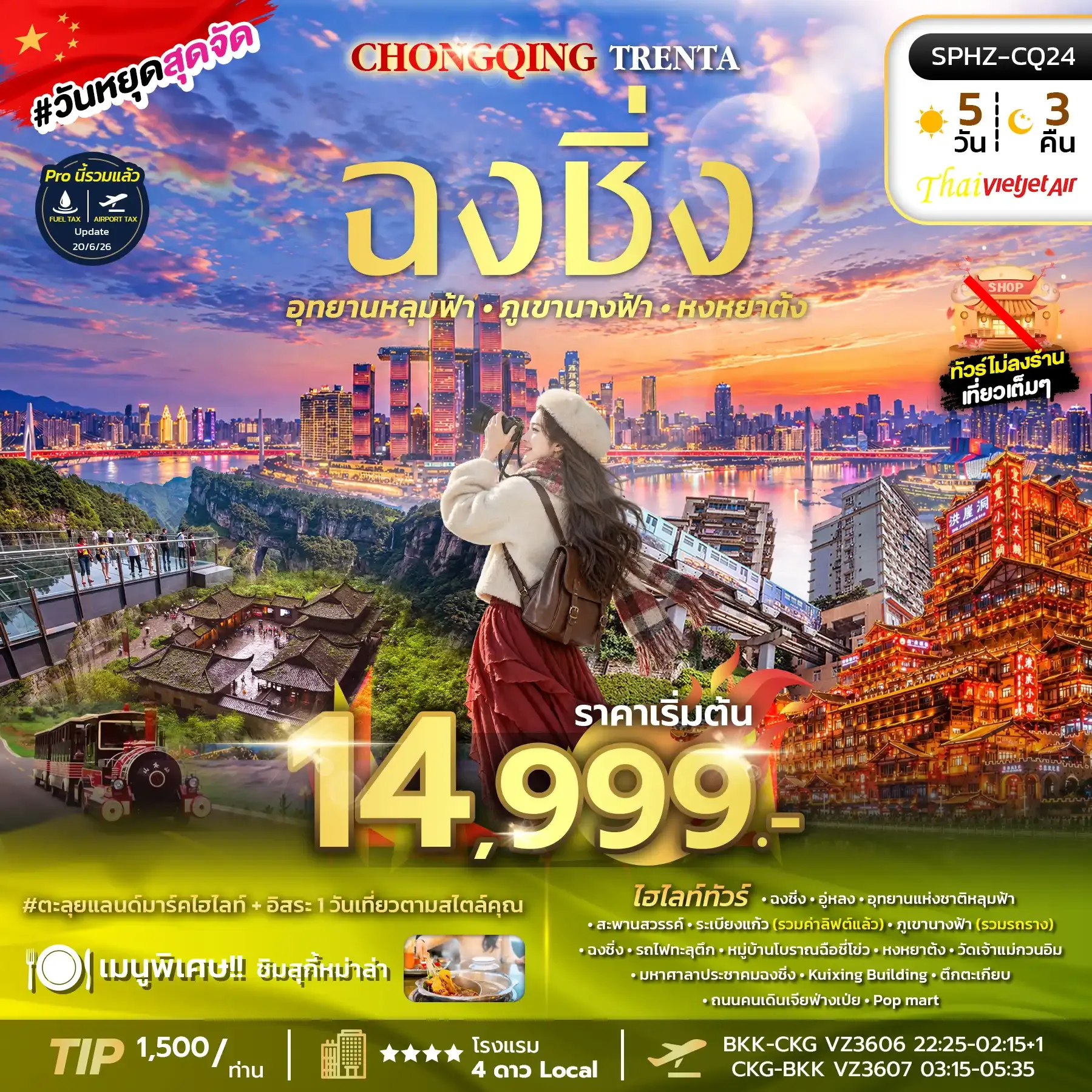 ทัวร์จีน   CHONGQING TRENTA ทัวร์ไม่ลงร้าน 5วัน 3คืน  (VZ)