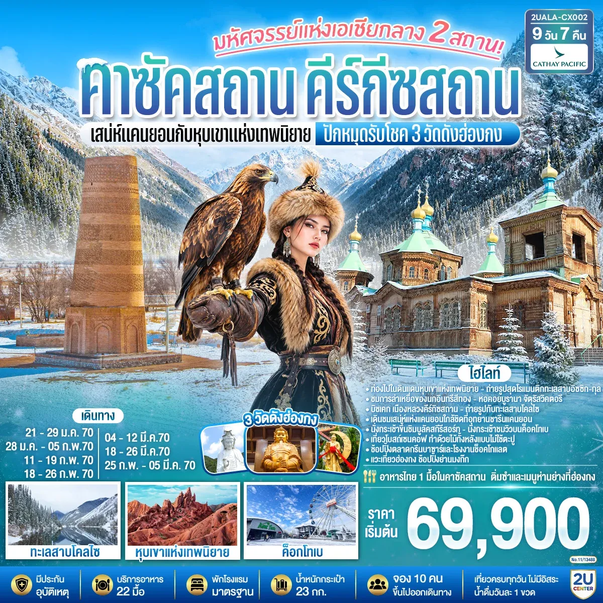 ทัวร์คาซัคสถาน มหัศจรรย์แห่งเอเชียกลาง 2 สถาน  เสน่ห์แคนยอนกับหุบเขาแห่งเทพนิยาย คาซัคสถาน คีร์กีซสถาน  ปักหมุดรับโชค 3 วัดดังฮ่องกง 9วัน 7คืน (CX)